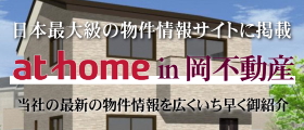 日本最大級の物件情報サイト「アットホーム」